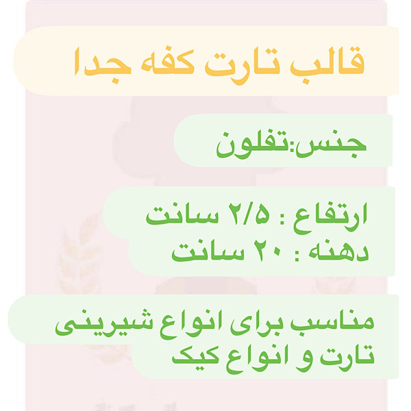 قالب تارت کفه جدا لبه کوتاه